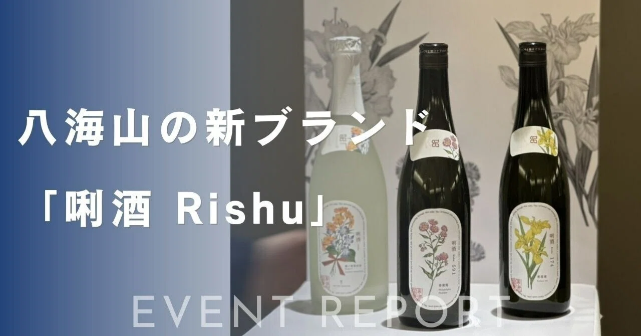 八海山、100年の節目に新たな挑戦。新ブランド「唎酒 Rishu」が拓く