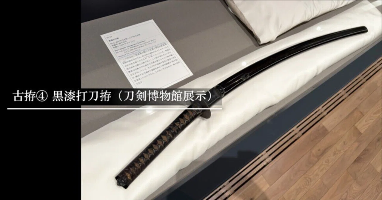 古拵④ 黒漆打刀拵（刀剣博物館展示）｜刀箱師の日本刀ブログ 中村圭佑