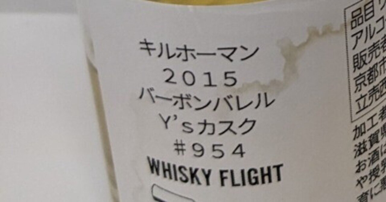キルホーマン 2015 バーボンバレル Y'sカスク #954｜たっきー