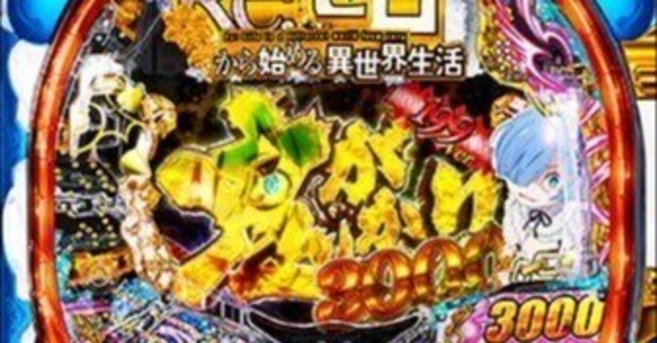 PReゼロから始める異世界生活鬼がかり199ver（L07表記）パチンコ単純