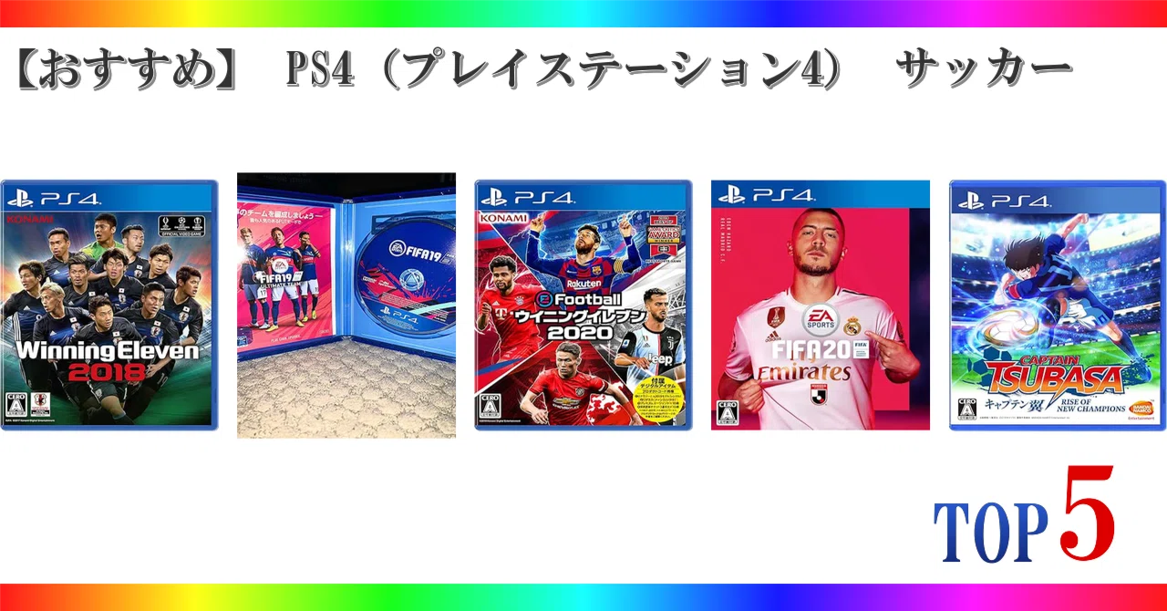 おすすめ サッカー ゲーム