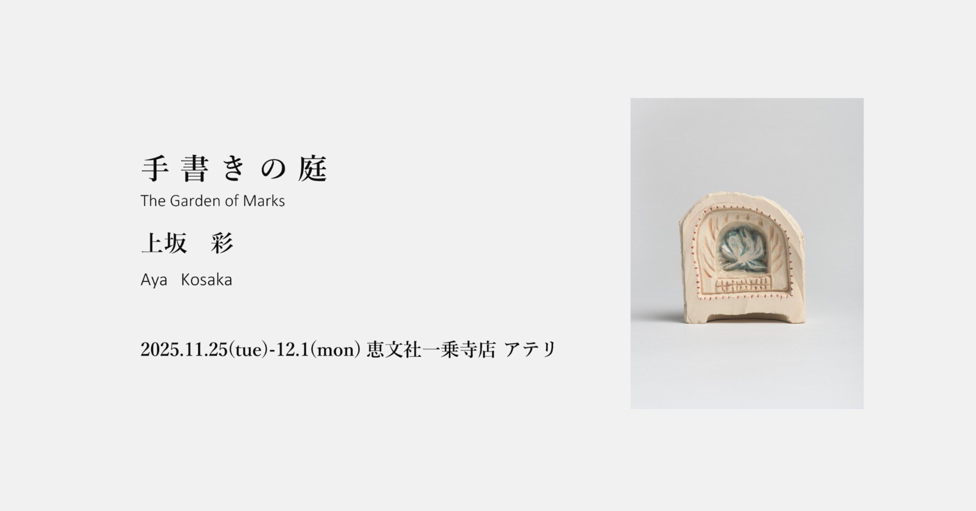 11月25日-12月1日｜「手書きの庭」上坂 彩｜恵文社 | 本にまつわる