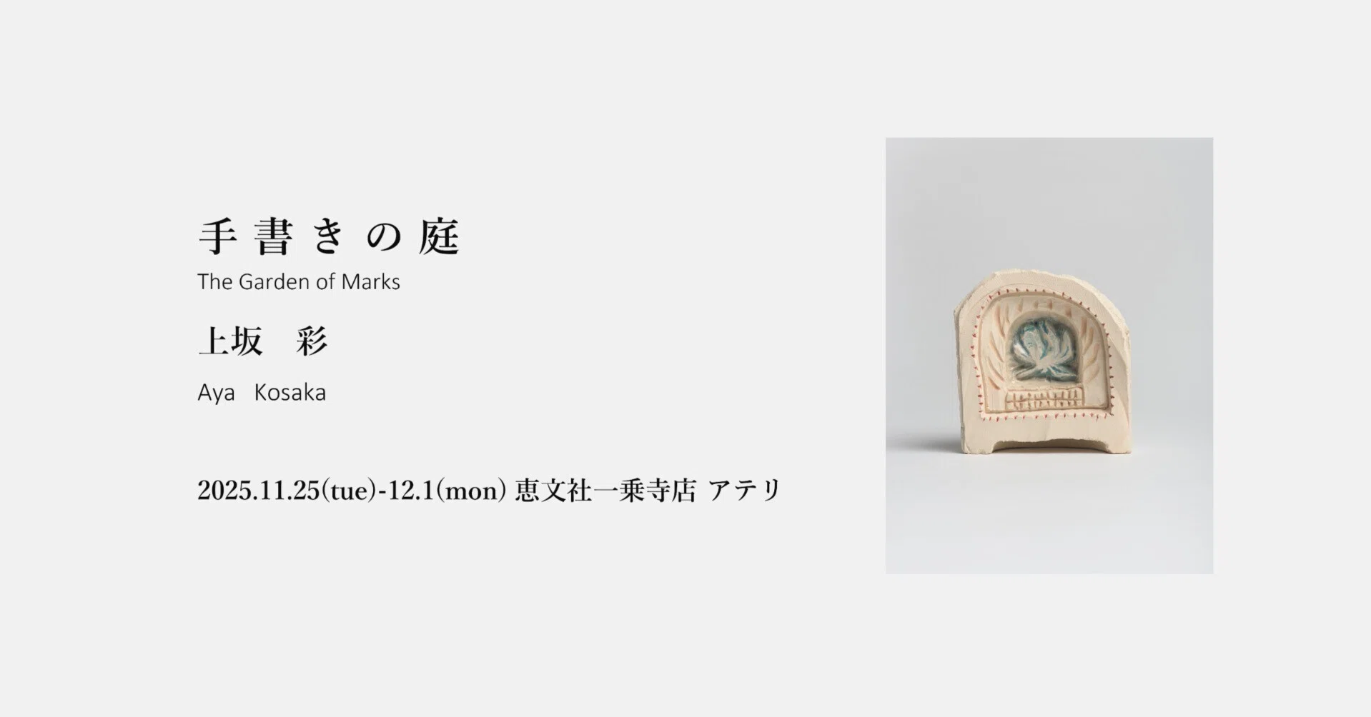 11月25日-12月1日｜「手書きの庭」上坂 彩｜恵文社 | 本にまつわる