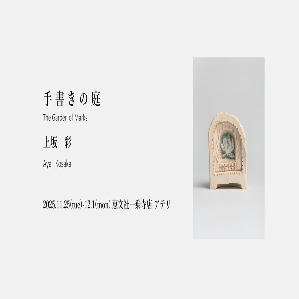 11月25日-12月1日｜「手書きの庭」上坂 彩｜恵文社 | 本にまつわる
