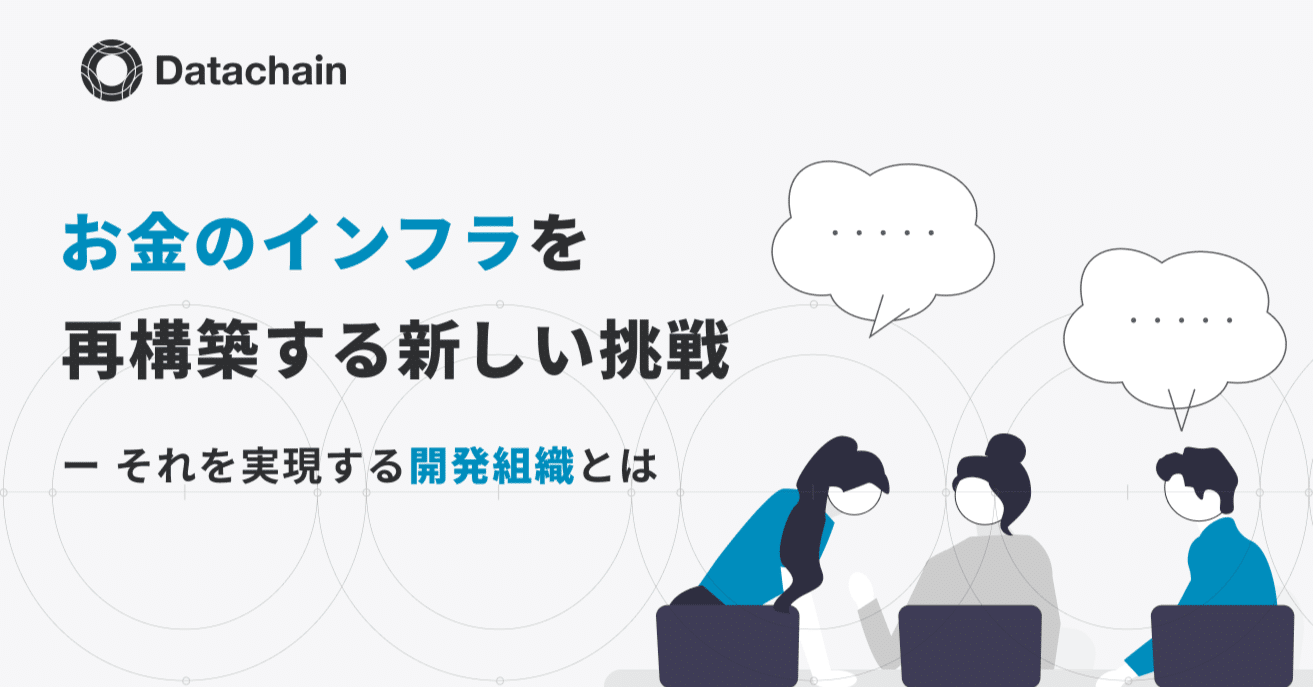 お金のインフラを再構築する新しい挑戦──それを実現する開発組織とは｜Datachain