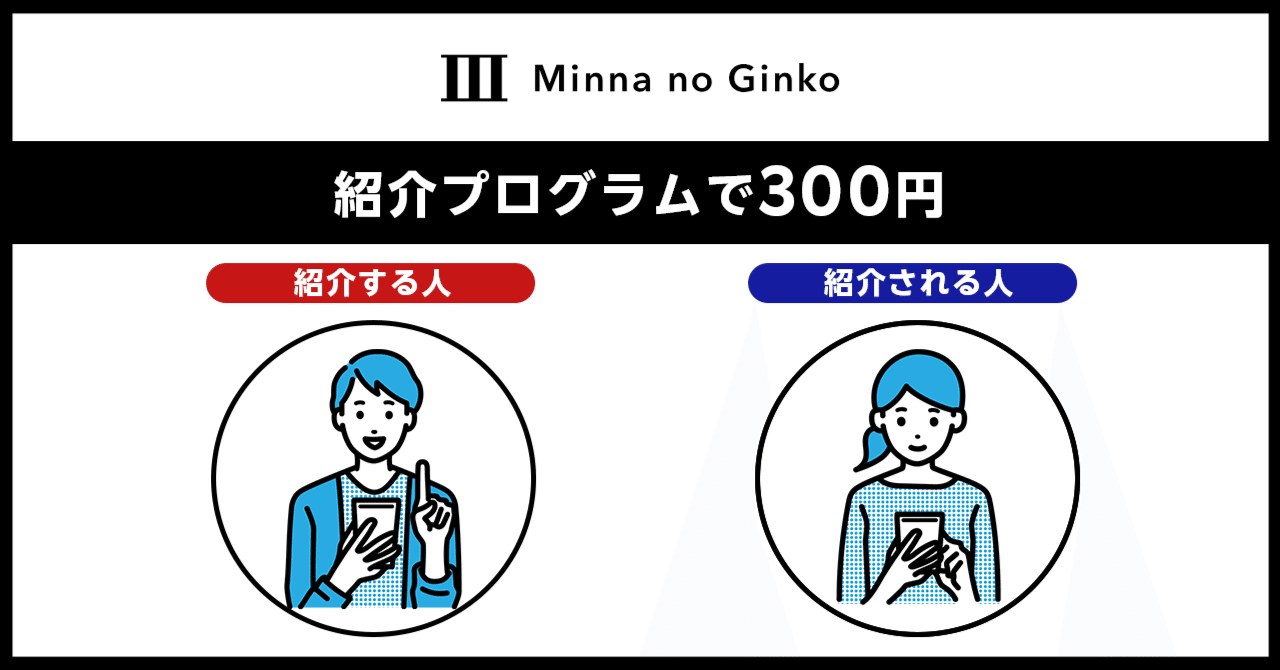 2025年11月最新｜みんなの銀行 友達紹介コード：TdaQpiyp で現金500円