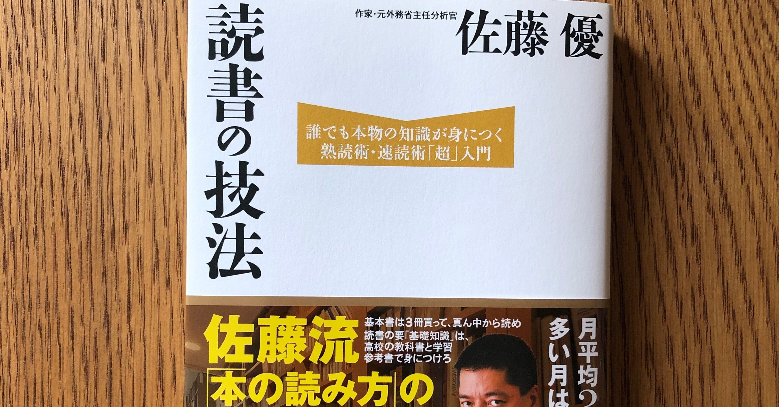76 読書の技法 著者 佐藤優 の読書感想 すぎの塾の未来教育チャンネル Note
