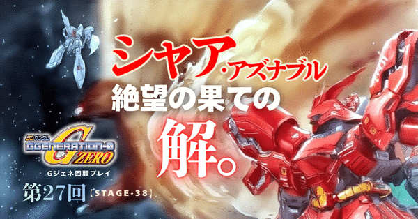 ジージェネレーション・ゼロ 回顧プレイ - SDガンダムG