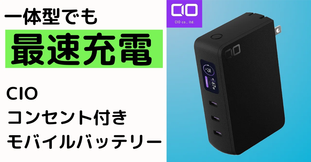 iPhone17向けに使いやすい“コンセント一体型モバイルバッテリー”という
