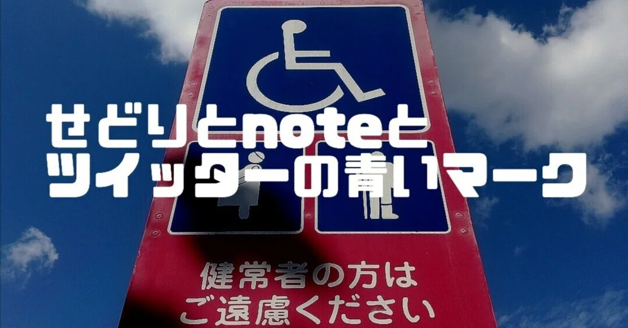 せどりとnoteとツイッターの青マーク｜三軒茶屋