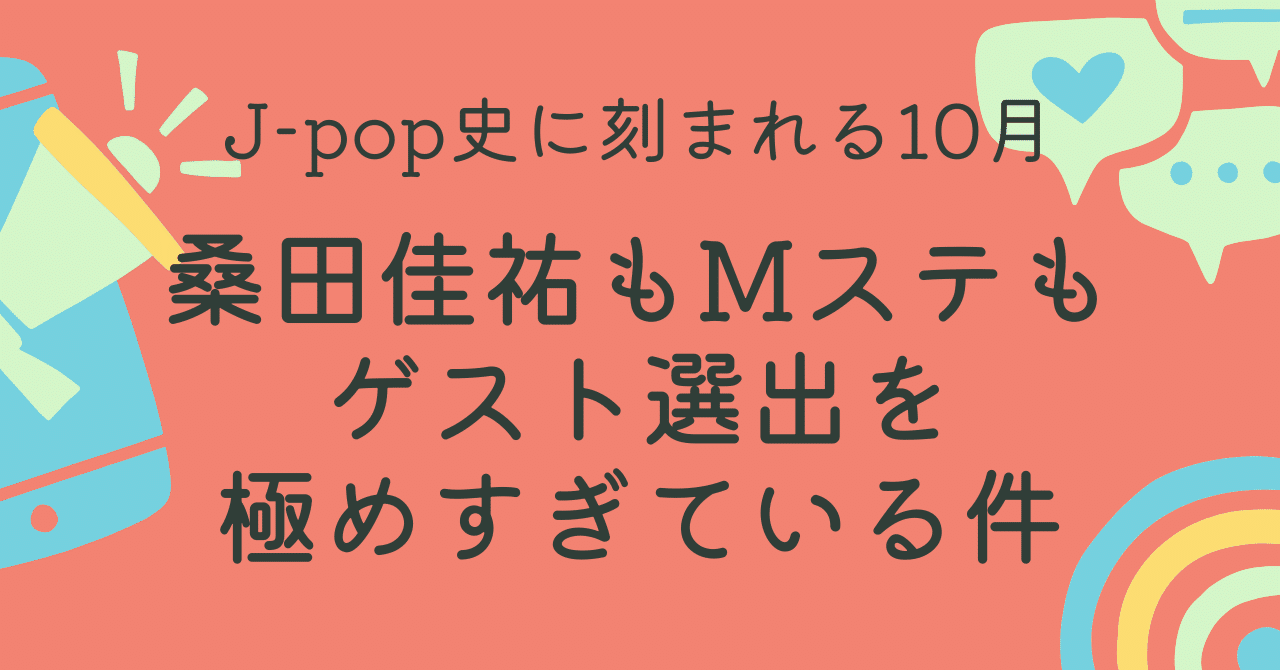 10月J-pop】桑田佳祐もMステもゲスト選出を極めすぎている件｜pocari