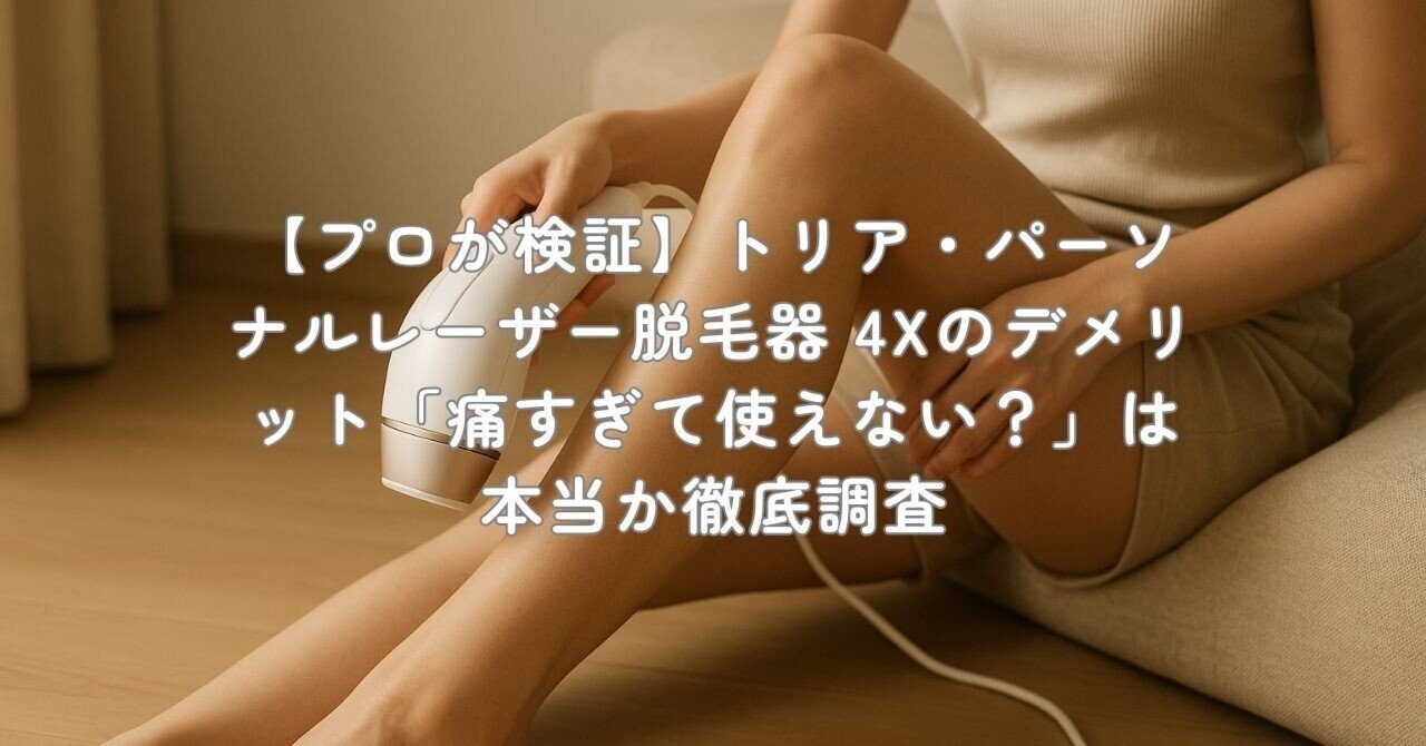 プロが検証】トリア・パーソナルレーザー脱毛器 4Xのデメリット「痛