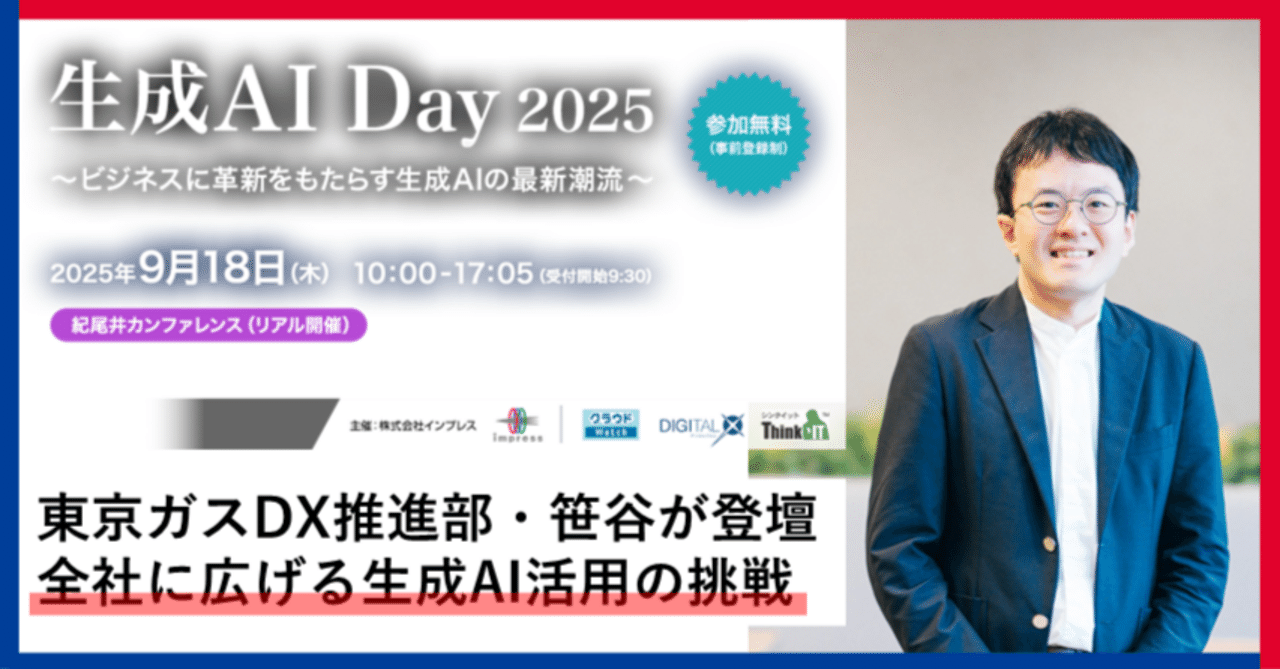 全社に広げる東京ガスの生成AI活用の挑戦（生成AI Day2025で講演しま