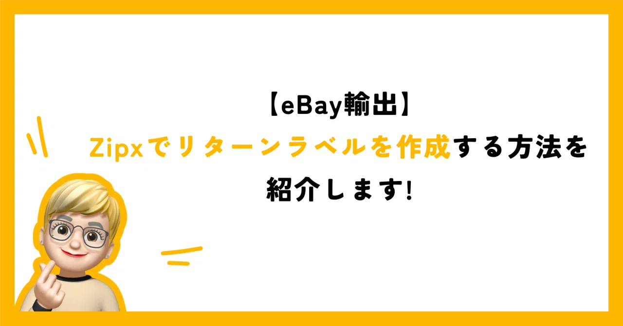 eBay輸出】Zipxでリターンラベルを作成する方法を紹介します!｜あやの