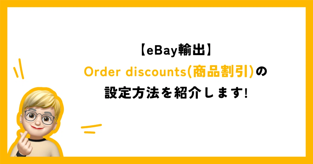 eBay輸出】Order discounts(商品割引)の設定方法を紹介します!｜あやの