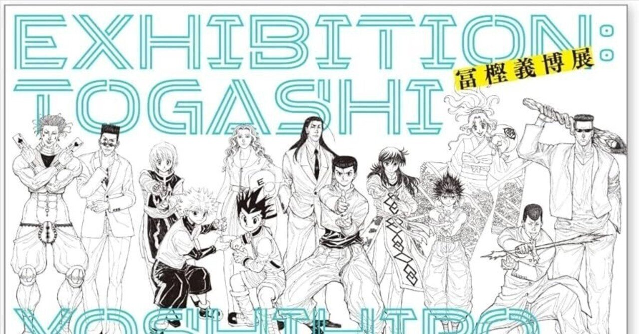 HUNTER×HUNTER】「冨樫義博展 -PUZZLE-」で示された「“冨樫メモ”に