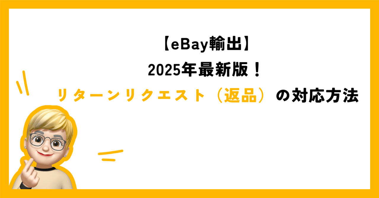 eBay輸出】2025年最新版！リターンリクエスト（返品）の対応方法