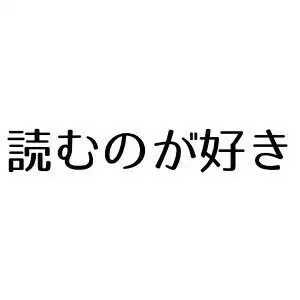 読むのが好き