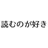 読むのが好き