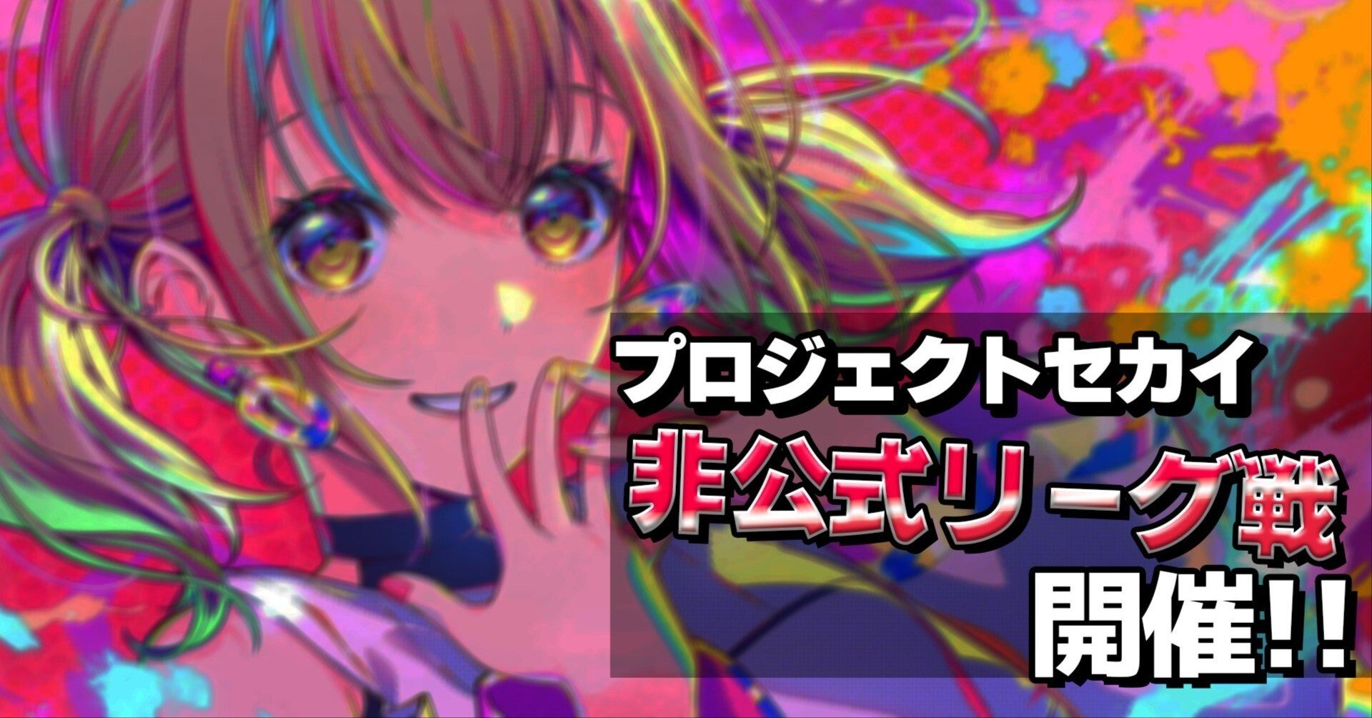 プロジェクトセカイ非公式リーグ戦に参加してました｜おかえり🥢🔌