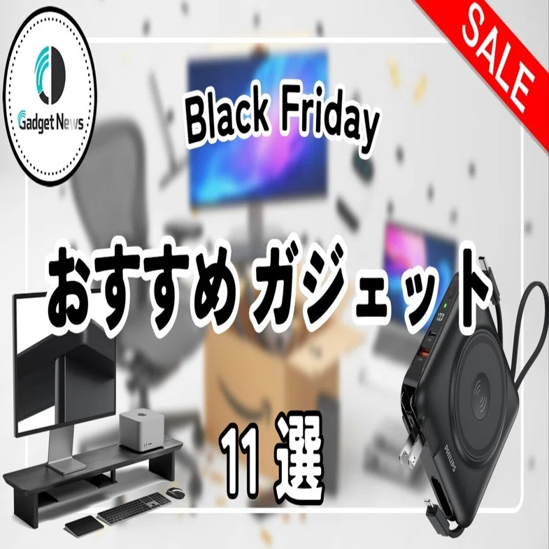 プロ厳選】Amazonブラックフライデー2025、買うべきガジェットはこれ
