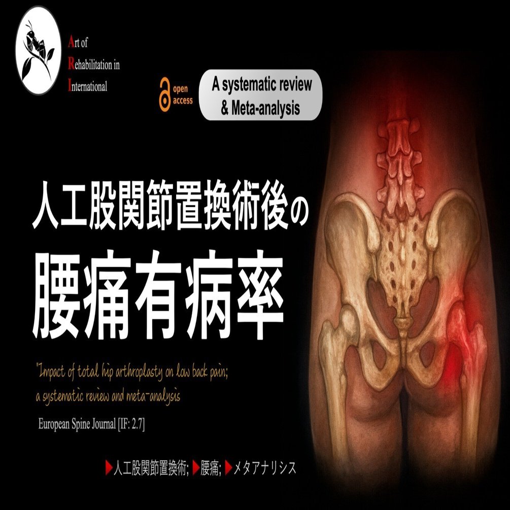 人工股関節置換術後の腰痛有病率｜Super Human | 理学療法士／保健学