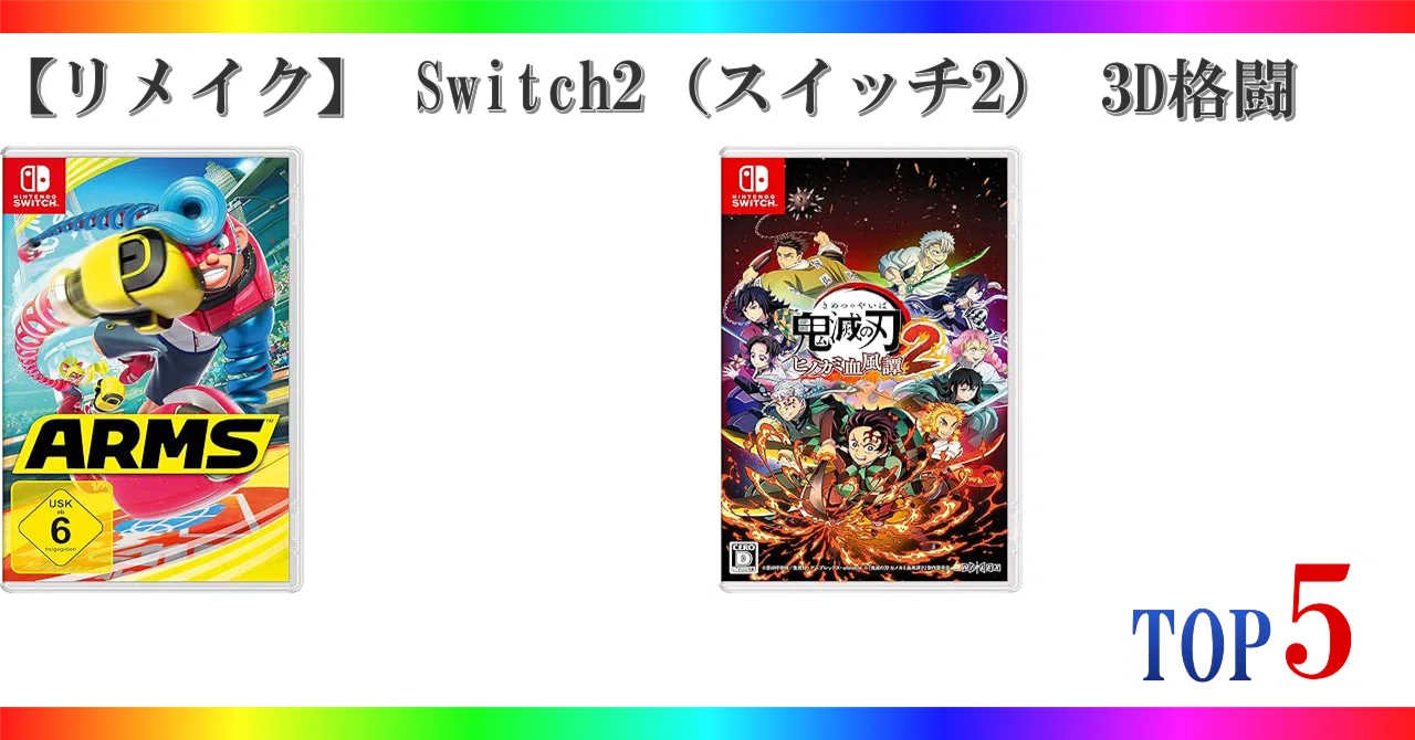 リメイク】 Switch2（スイッチ2） 3D格闘 ゲームランキング TOP5