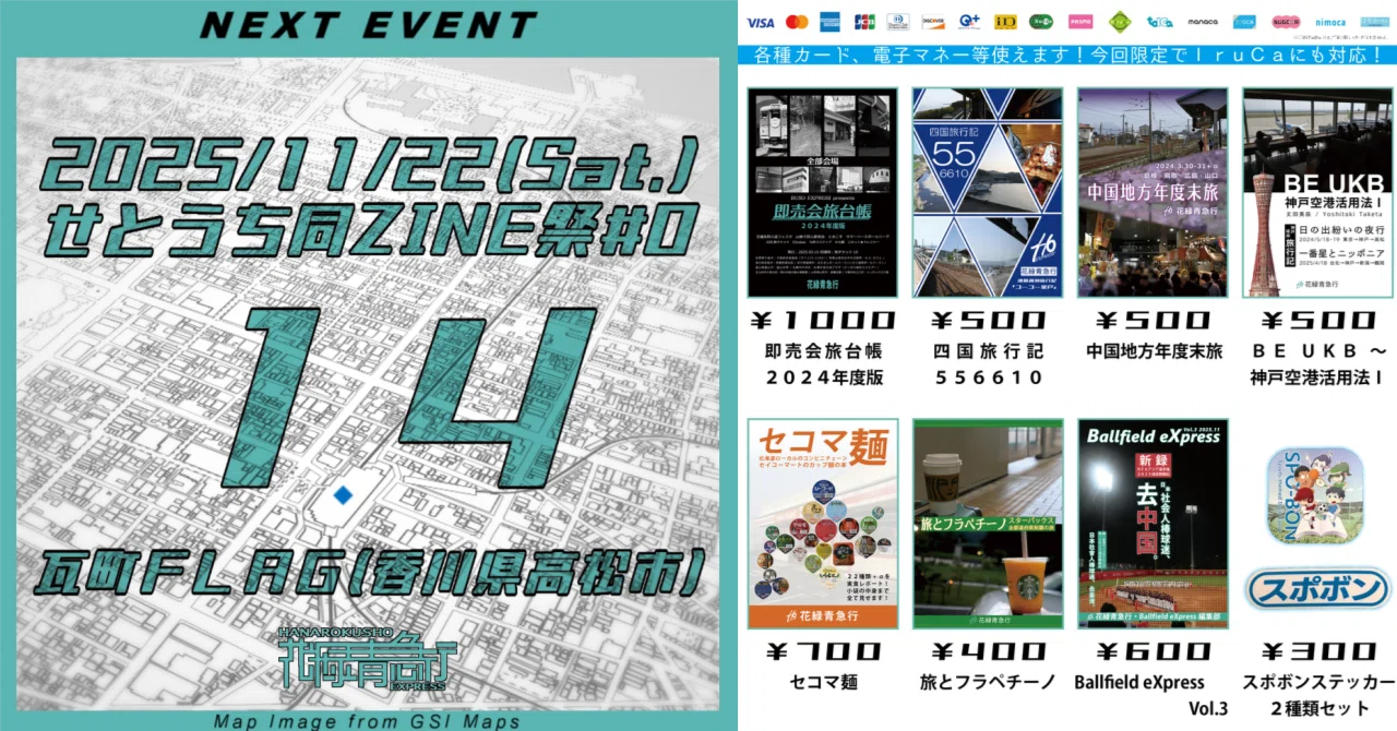 せとうち同ZINE祭｜同人誌即売会｜参加告知｜花緑青急行｜丈田美辰