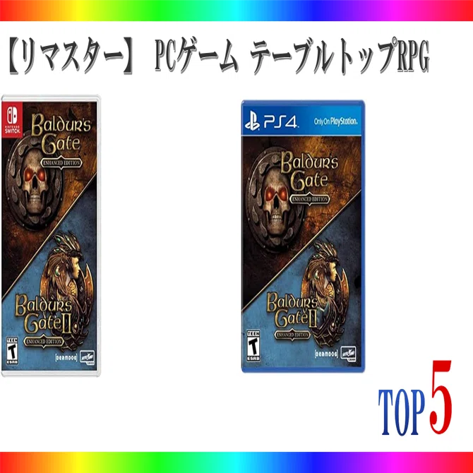 リマスター】 PCゲーム テーブルトップRPG ゲームランキング TOP5 