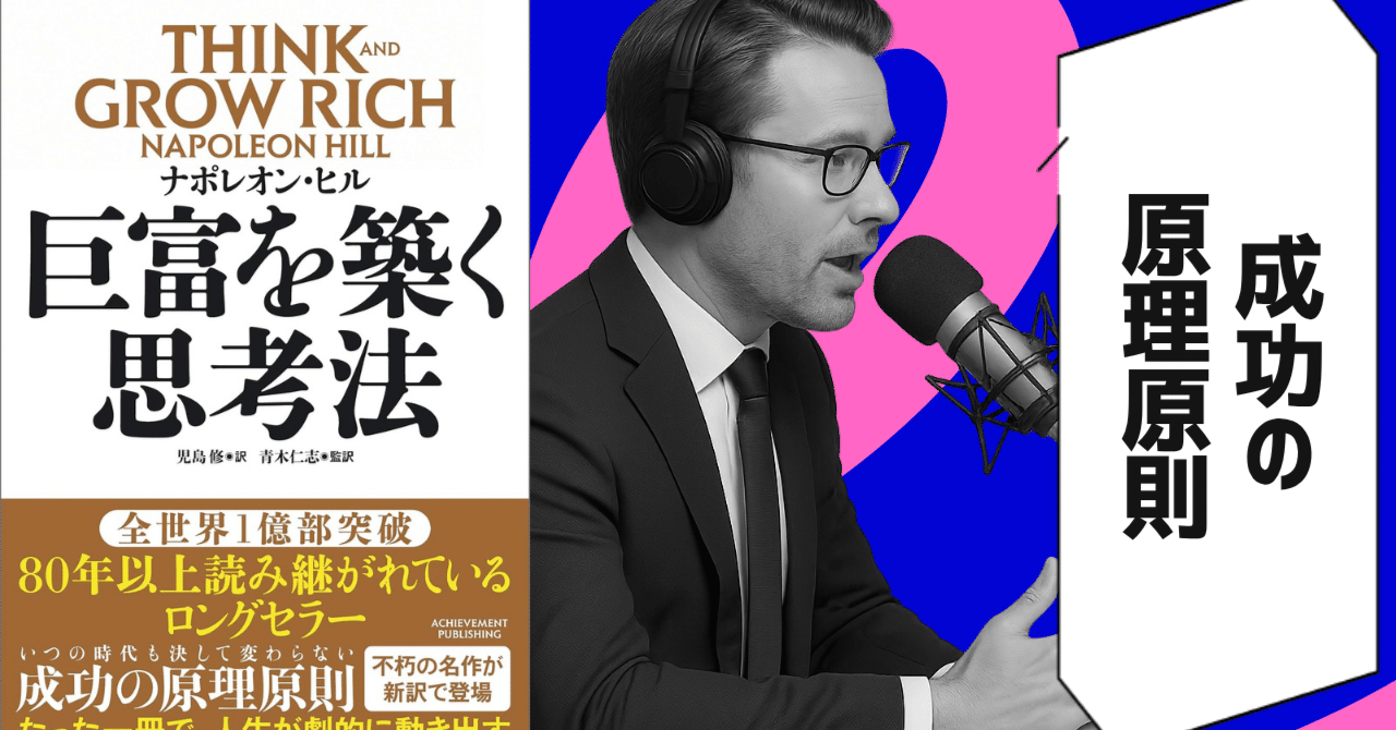 本要約】巨富を築く思考法（著者：ナポレオン・ヒル）｜10分本要約