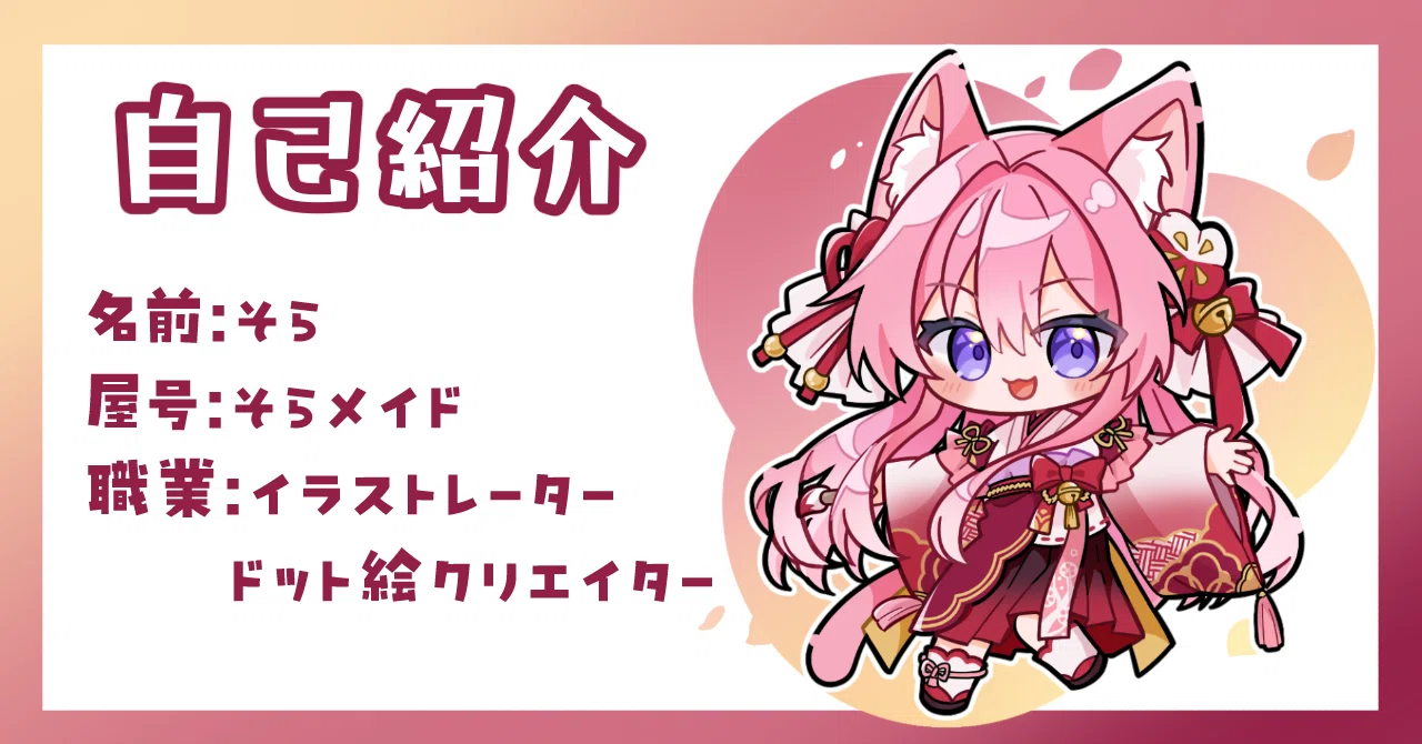 自己紹介｜そら