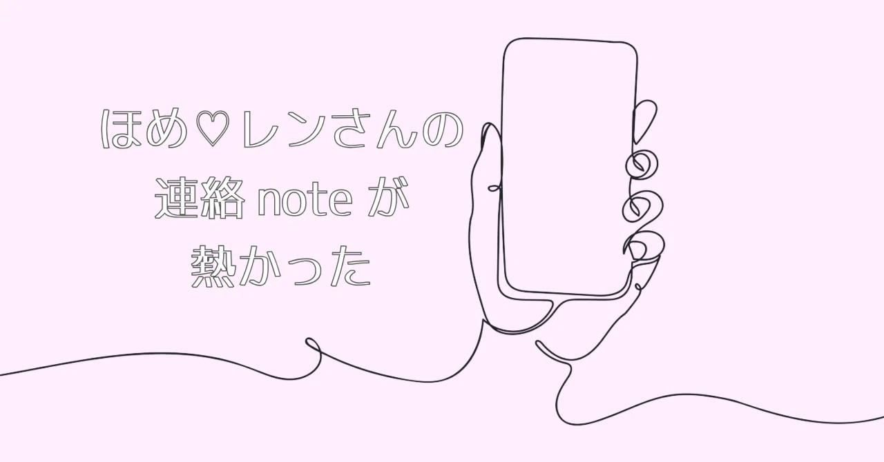 ほめ♡レンさん連絡note】思いに始まり、思いで終わる！｜マグトロ