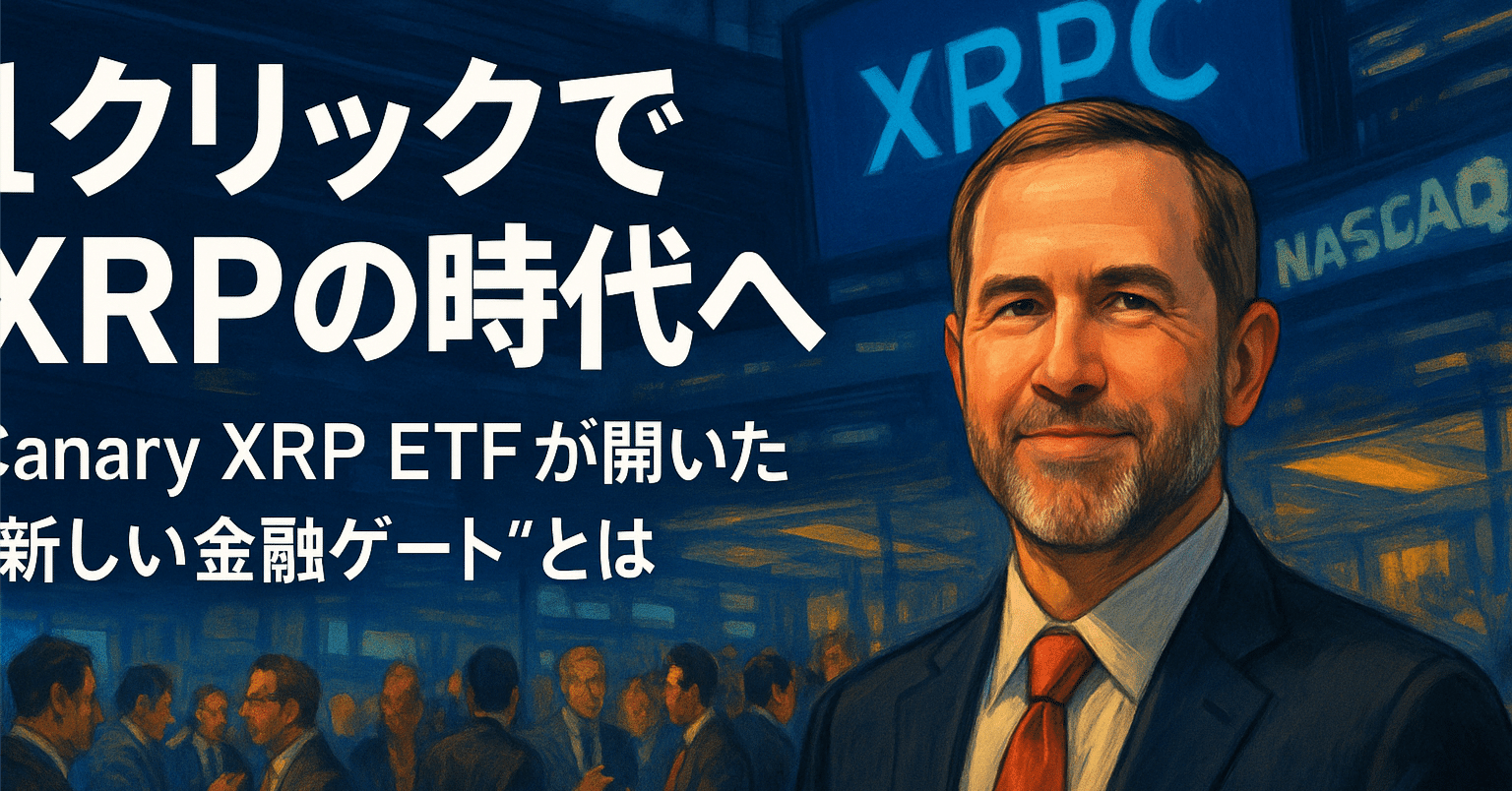 1クリックでXRPの時代へ──Canary XRP ETFが開いた“新しい金融ゲート”とは｜光本貴一｜XRP / Ripple