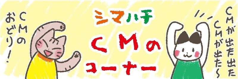 シマハチCMタイム