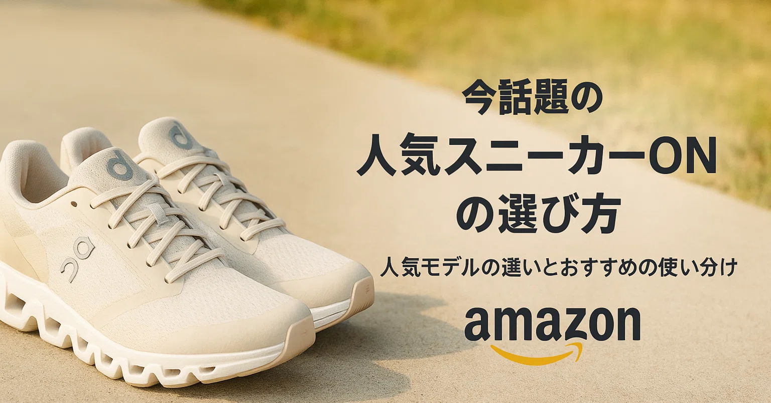 今話題の人気スニーカーONの選び方〉人気モデルの違いとおすすめの 