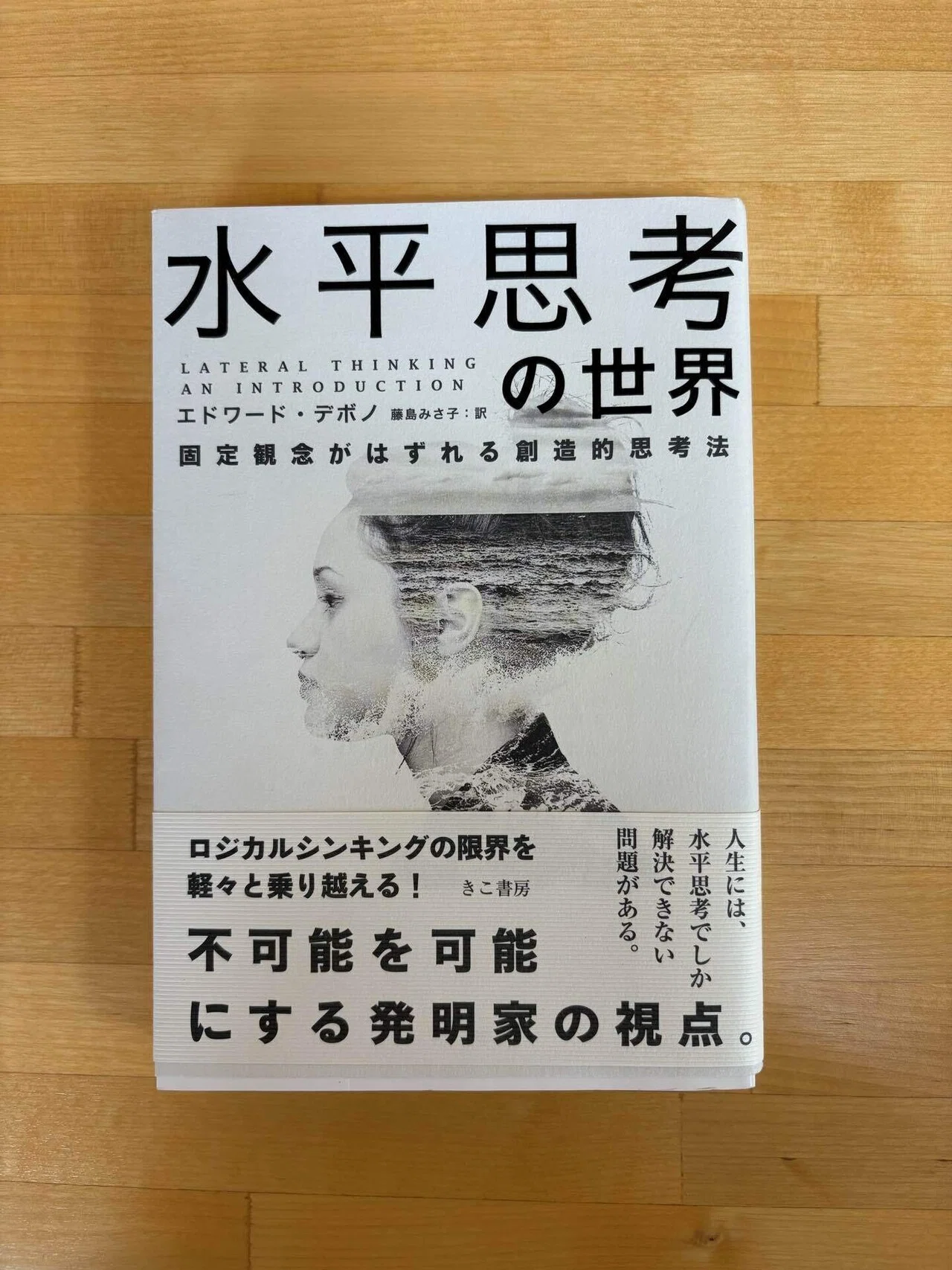 本の紹介〜水平思考の世界｜はらゆうじ