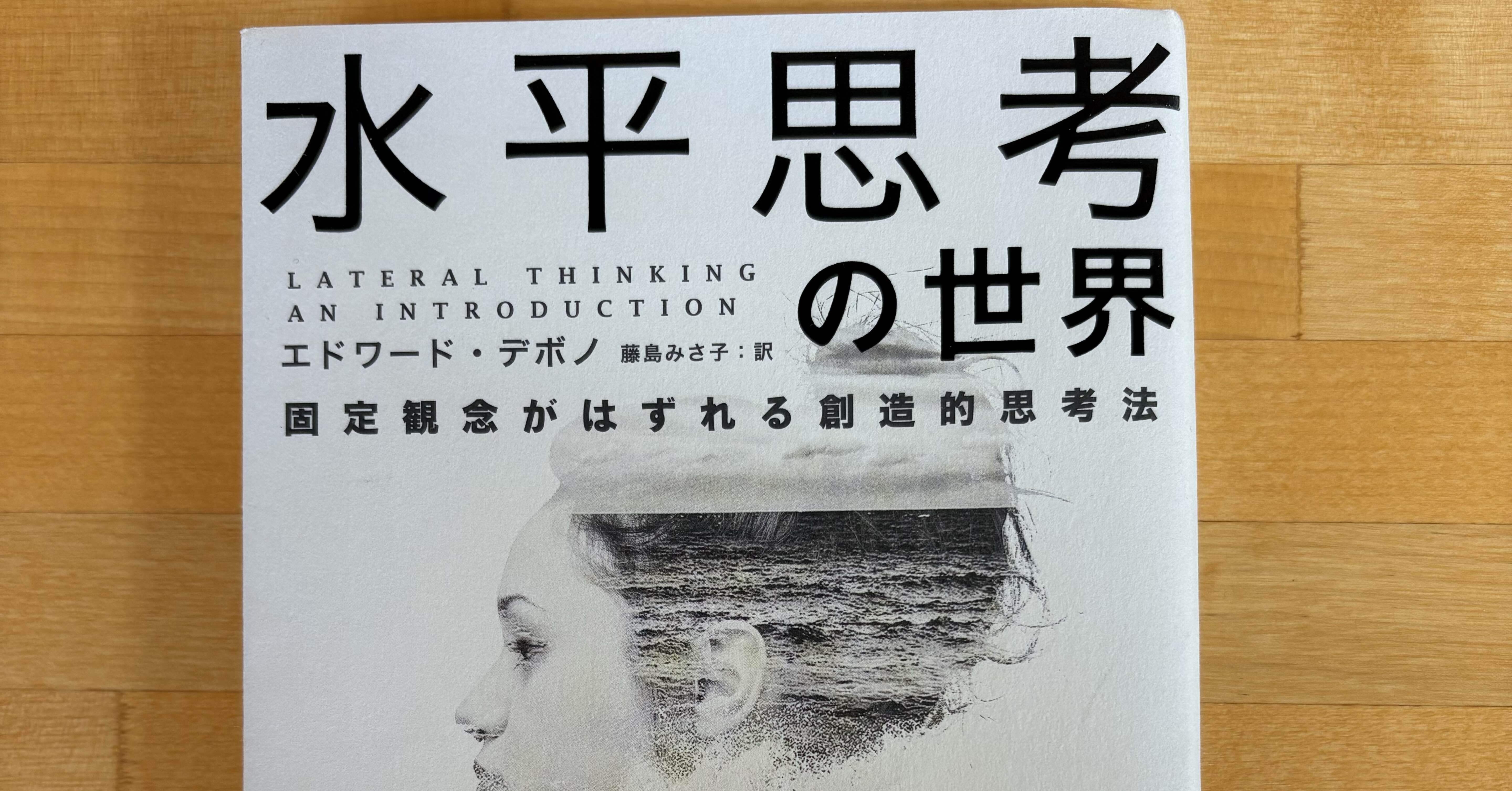本の紹介〜水平思考の世界｜はらゆうじ