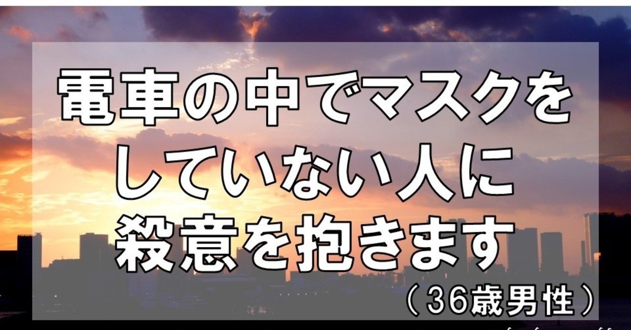 電車の中でマスクをしてない人に殺意を抱きます 36歳男性 グラマラス ライフ By リンダ Note