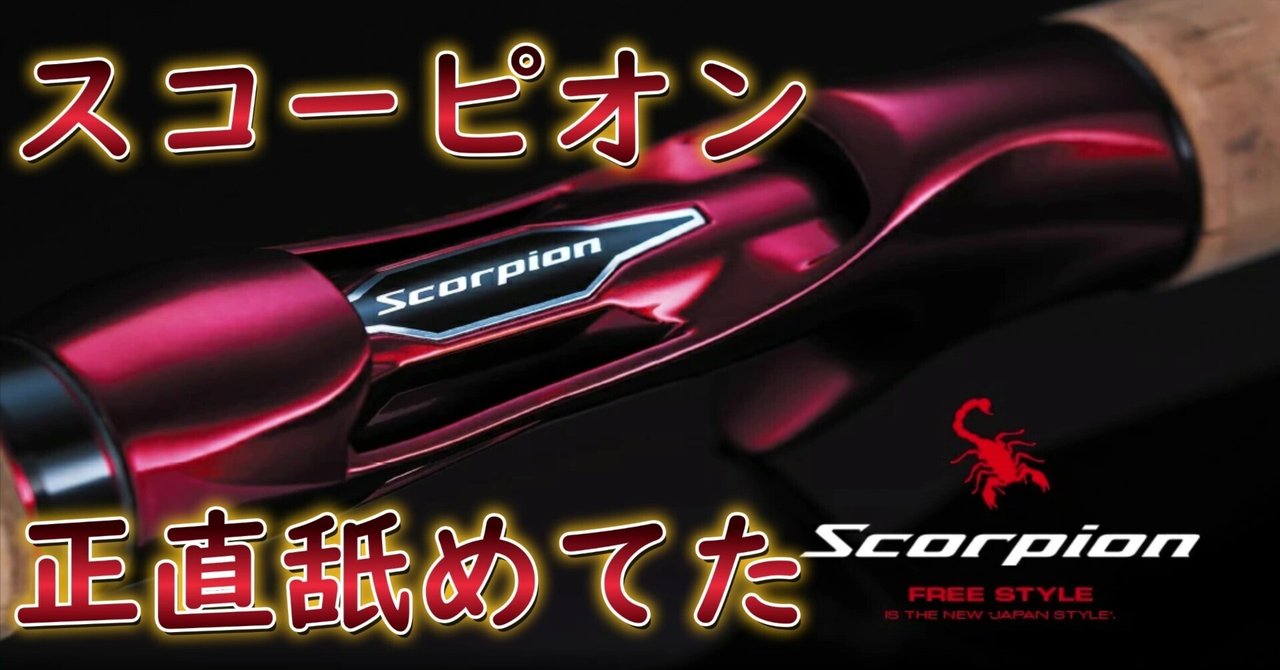 シマノ スコーピオン 1652R-5 インプレ】シマノ スコーピオン1652R-5｜Fishman好きの僕がボートで