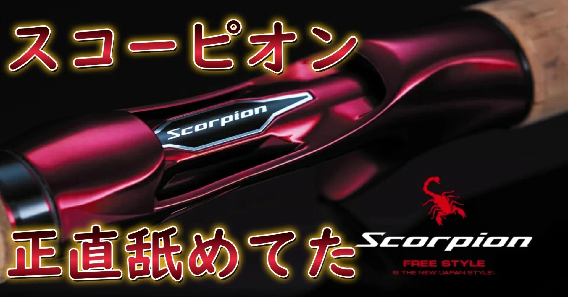 インプレ】シマノ スコーピオン1652R-5|Fishman好きの僕が インプレ】シマノ スコーピオン1652R-5|Fishman好きの僕が