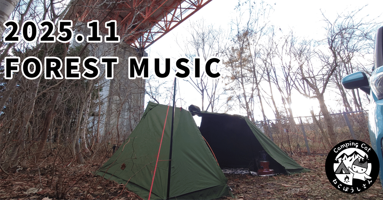 38回目のソロキャンプ☆2025.11月張碓の森でキャンプ納め☆FOREST