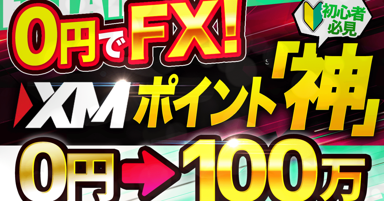 XMボーナスで0円スタート！FX自動売買の資金効率を3ステップで爆上げする方法｜投資｜EA太郎｜ FX自動売買 研究家