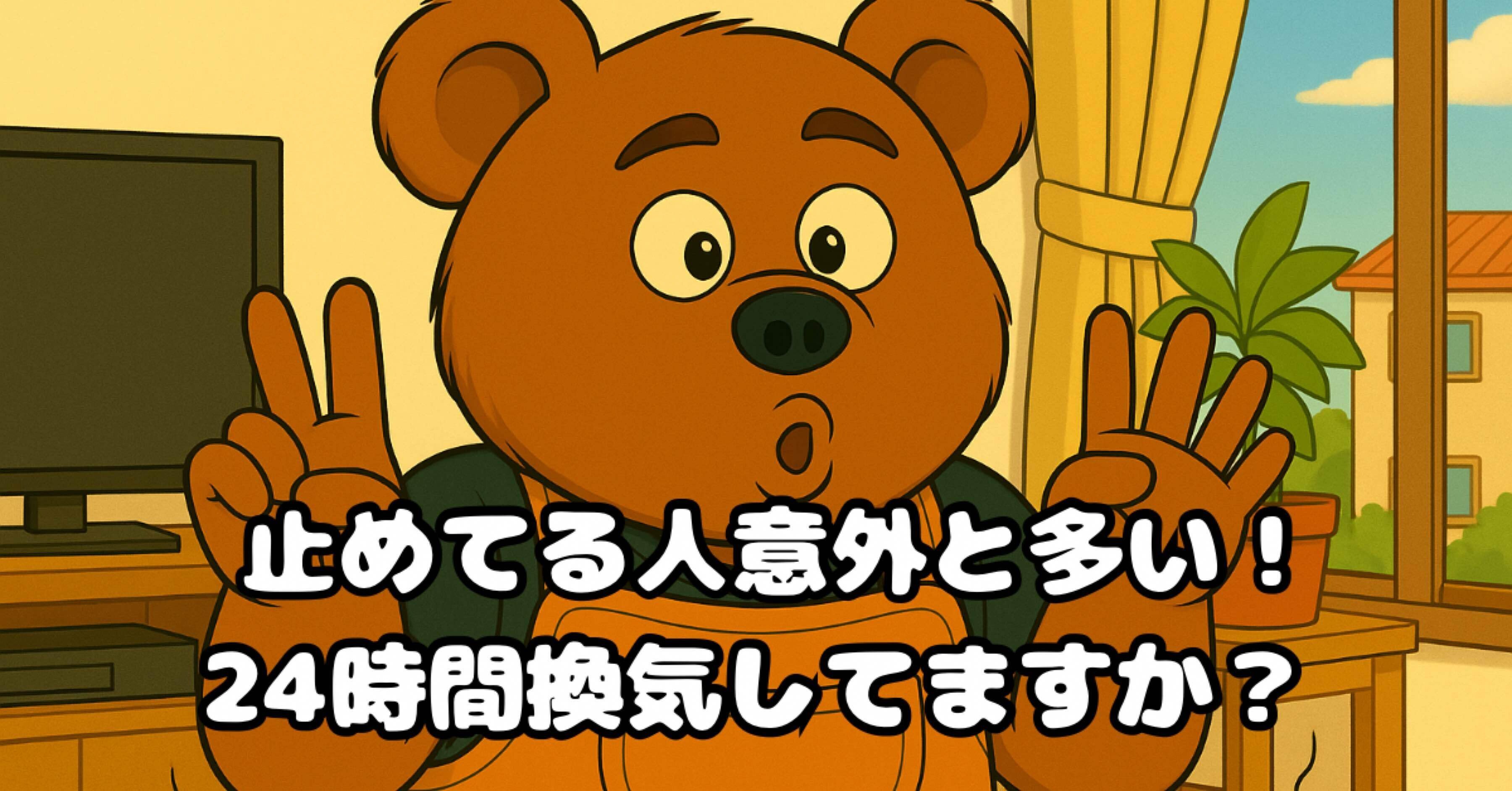 24時間換気してますか？止めると起きること｜すーやん｜賃貸トラブルと宅建クマ