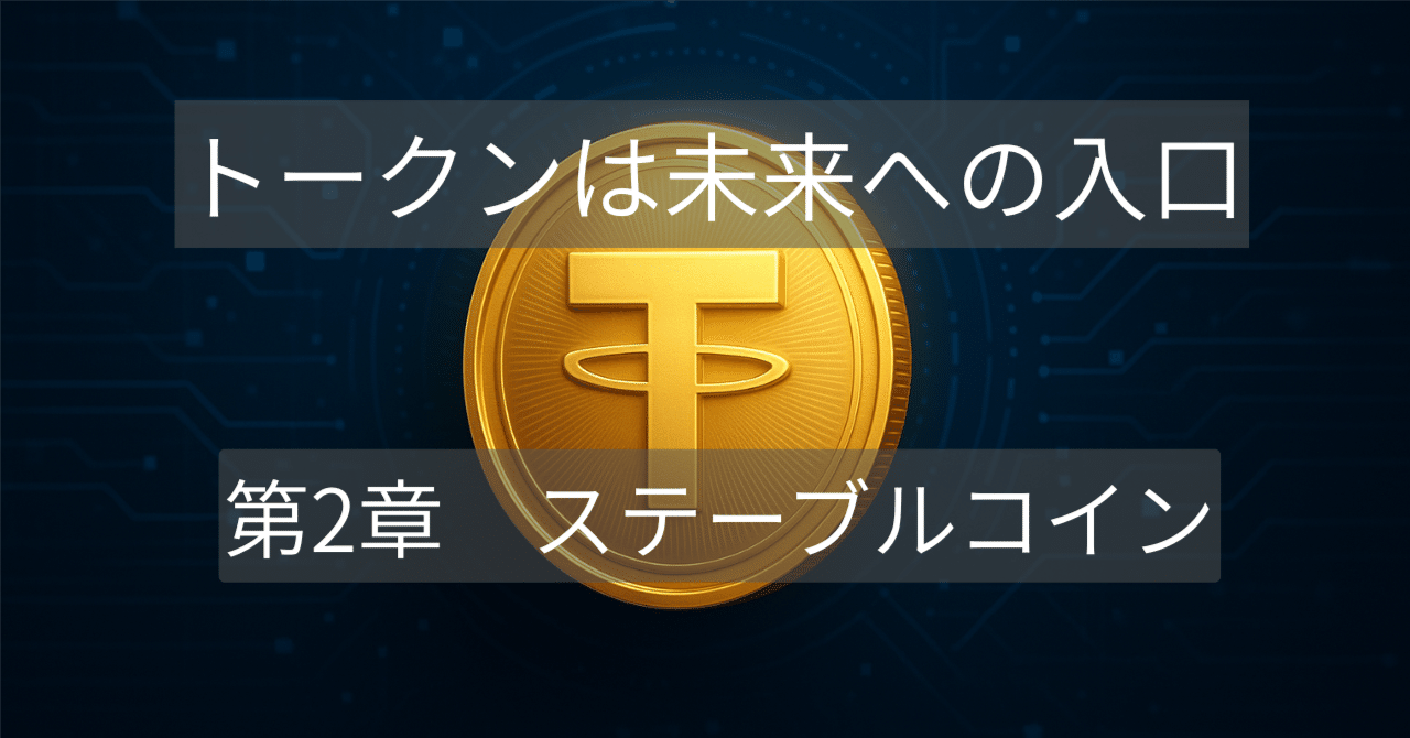 第２章 ステーブルコイン──未来へ渡るための架け橋｜kanemix