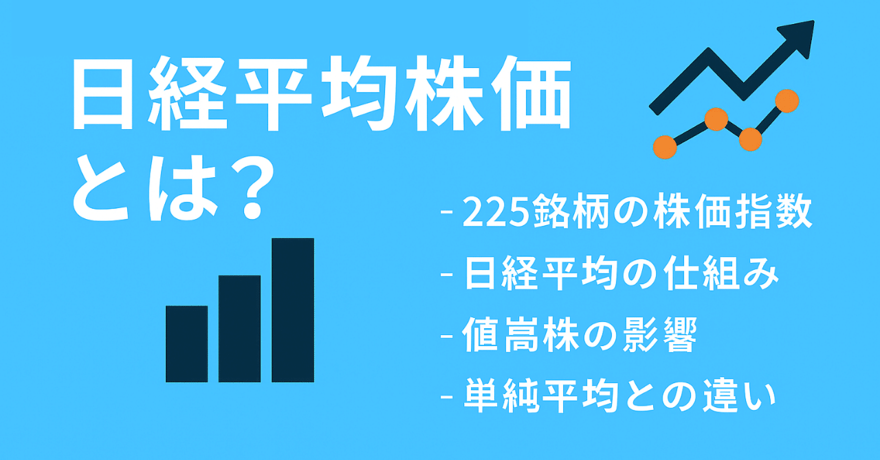 日経平均株価とは｜マネー・マネジメントＦＰオフィス 代表 前田 敏