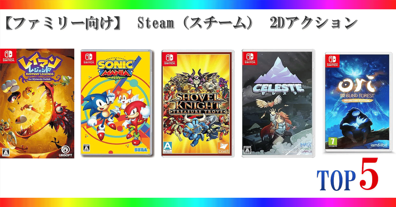 ファミリー向け】 Steam（スチーム） 2Dアクション ゲームランキング