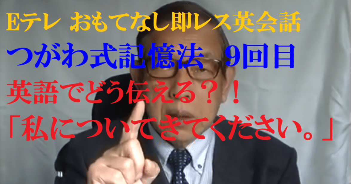 私についてきてください を英語で伝える Eテレ おもてなし即レス英会話９回目 世界で初めての 忘れない英単語の覚え方 を開発しました The記憶術学校 つがわ式記憶法 Note