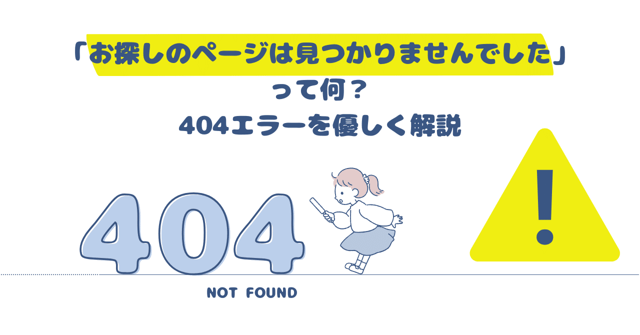 お探しのページは見つかりませんでした」って何？404エラーを優しく