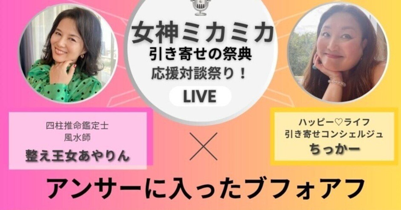 ◆みかりん♡1日2日割引セール実施中！♡◆ 女神ミカミカ引き寄せの祭典応援対談♡整え王女あやりん｜ちっかー