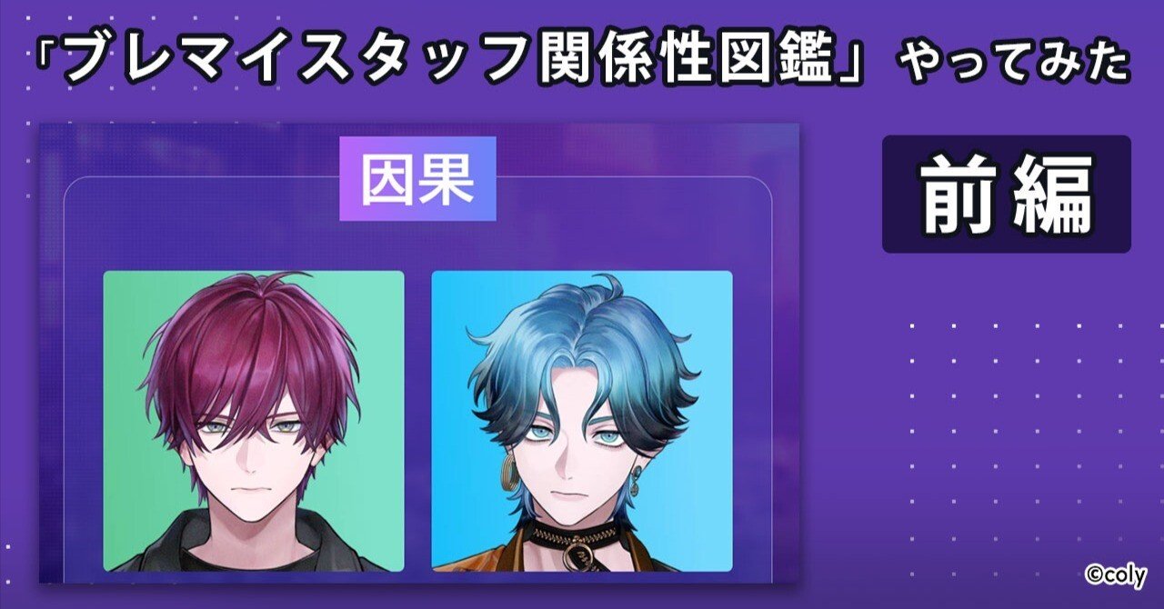 因果”な2人に新旧皇帝？『ブレマイ』ほぼ未履修のオタクが「ブレマイ